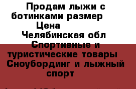 Продам лыжи с ботинками размер 35 › Цена ­ 1 500 - Челябинская обл. Спортивные и туристические товары » Сноубординг и лыжный спорт   